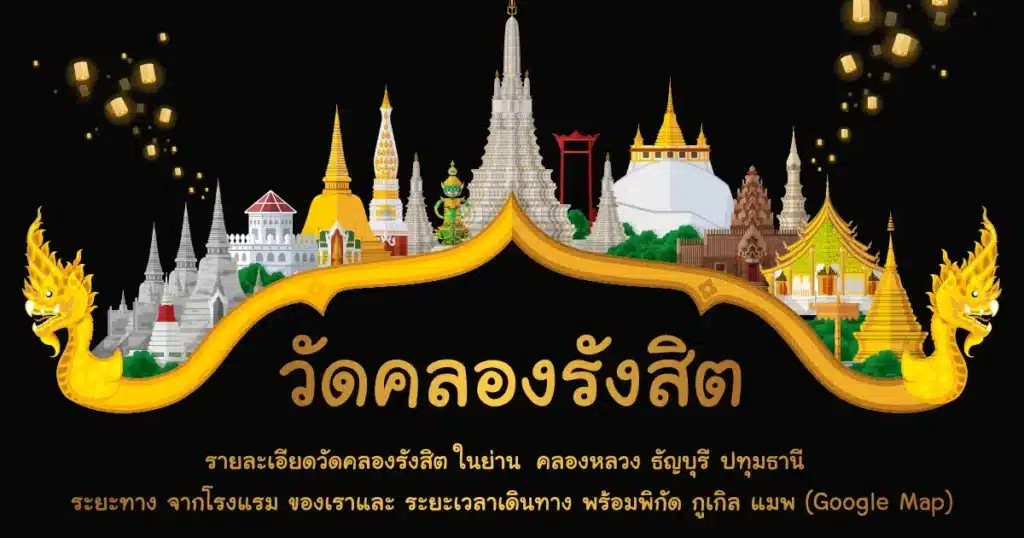 รายละเอียดวัดคลองรังสิต ในย่าน คลองหลวง ธัญบุรี ปทุมธานี ระยะทาง จากโรงแรม ของเราและ ระยะเวลาเดินทาง พร้อมพิกัด กูเกิล แมพ (Google Map)