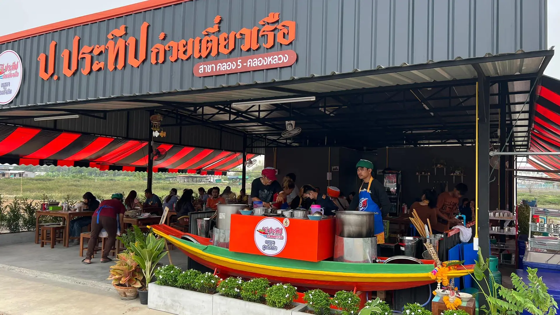ก๋วยเตี๋ยวเรือ ป.ประทีป สาขาคลอง 5 คลองหลวง